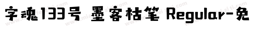 字魂133号 墨客枯笔 Regular字体转换
